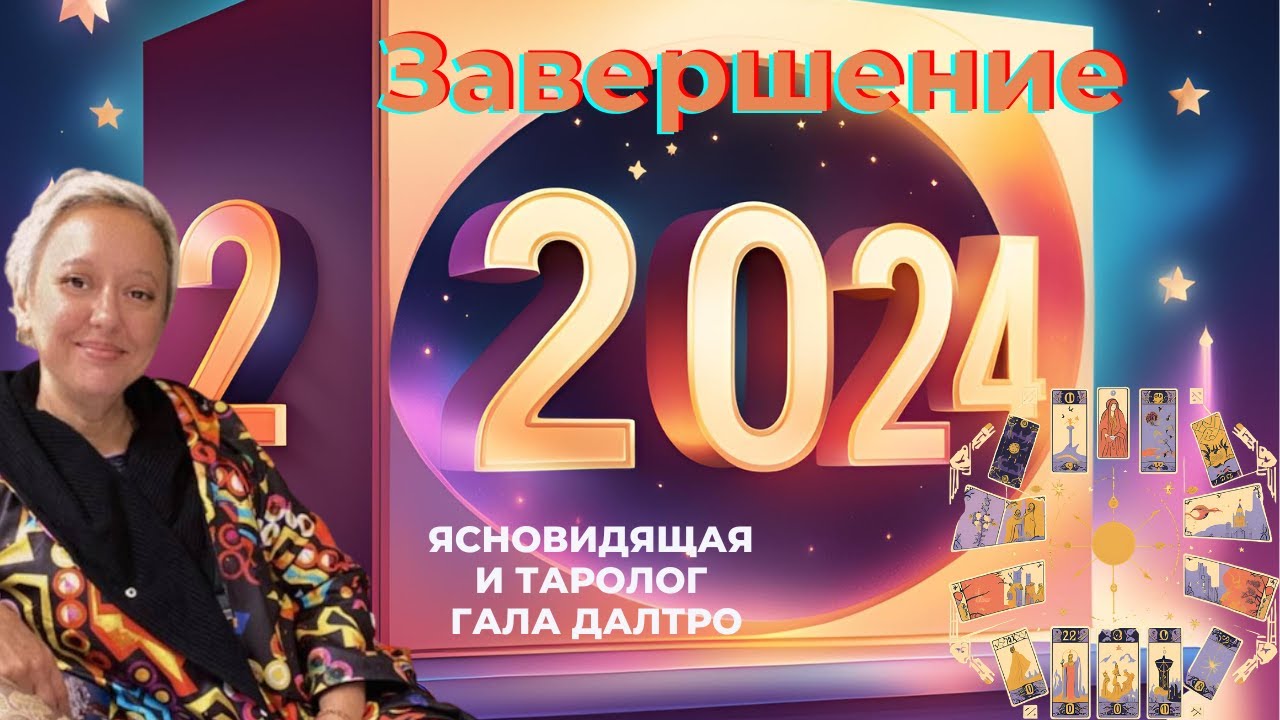 Завершение 2024. Подводим Итоги. Гала Далтро