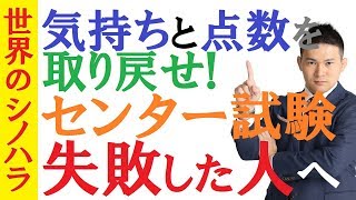 センター試験に失敗した人へ。心と点数を取り戻すために伝えたいこと【篠原好】