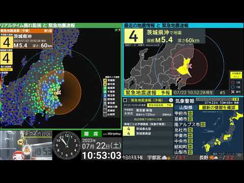 【地震】茨城県沖　震度４　M4.8　（2023/7/22 10:52ごろ　切り抜きアーカイブ）