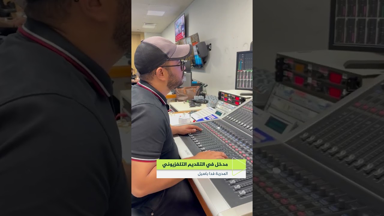 مدخل في التقديم التلفزيوني مع المدربة فدا باسيل