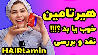 hairtamin|هیرتامین خوبه یا بده؟