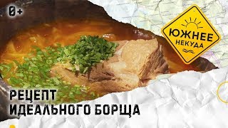 РЕЦЕПТ ИДЕАЛЬНОГО БОРЩА РЕЦЕПТ ИДЕАЛЬНОГО БОРЩА