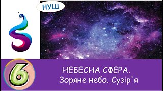 НЕБЕСНА СФЕРА. Зоряне небо. Сузір'я