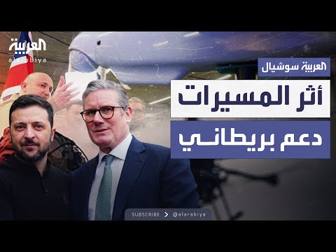 بعد هجوم شبكة العنكبوت بريطانيا تتعهد بتزويد أوكرانيا بـ 100 ألف مسيرة