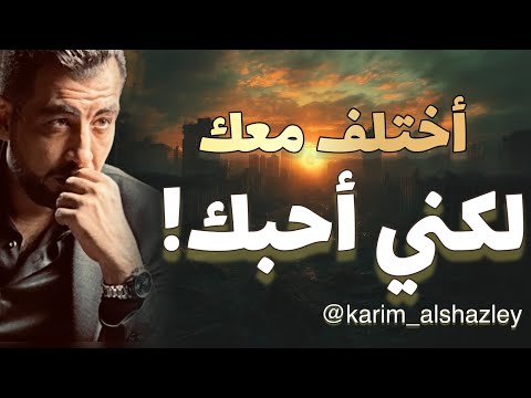 أختلف معك ..لكني أحبك!