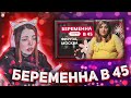 ДАША СМОТРИТ: БЕРЕМЕННА В 45 | ПРЕМЬЕРА | ФИРУЗА, МОСКВА