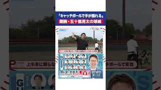 衰えぬ剛腕 #五十嵐亮太 のキャッチボール #プロ野球 #shorts #フルタの方程式
