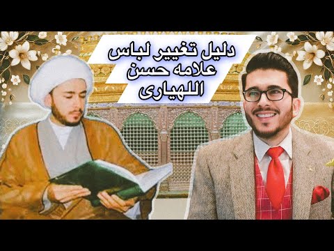 دلیل تغییر لباس علامه حسن اللهیاری حفظه الله