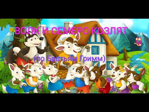 ВОЛК И СЕМЕРО КОЗЛЯТ. Аудиосказка для детей. Слушать онлайн