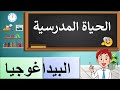 الحياة المدرسية تعريفها أهميتها وأدوارها شرح شامل 