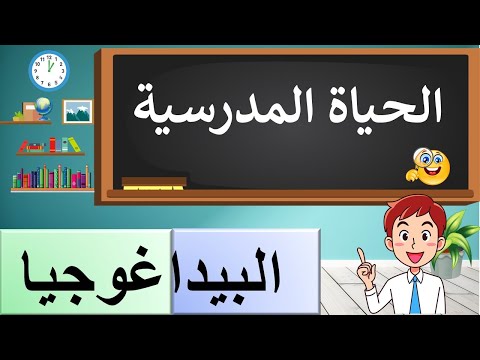 الحياة المدرسية تعريفها أهميتها وأدوارها شرح شامل 