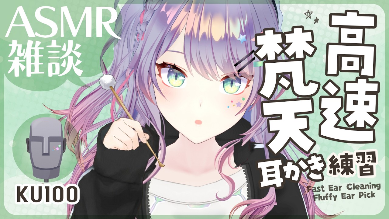 【ASMR雑談/KU100】高速の梵天耳かき練習しながら囁きお喋り🌠Fast Ear Cleaning, Whisper Chat【VTuber/沙汰ナキア】