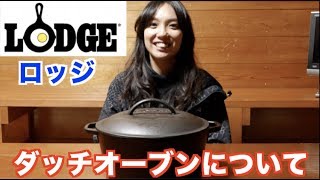 LODGE (ロッジ)　ダッチオーブン10・1/4インチについてレビュー