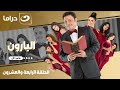 شاهد الآن مسلسل البارون حصري على النهار الحلقة 24 كاملة  بدون فواصل