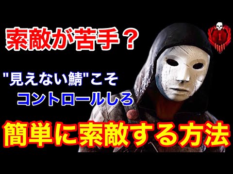 【DBD】【簡単に索敵力UP】”見えない鯖”を探す！立ち回りが圧倒的に楽になる思考を解説【リージョン/デッドバイデイライト】