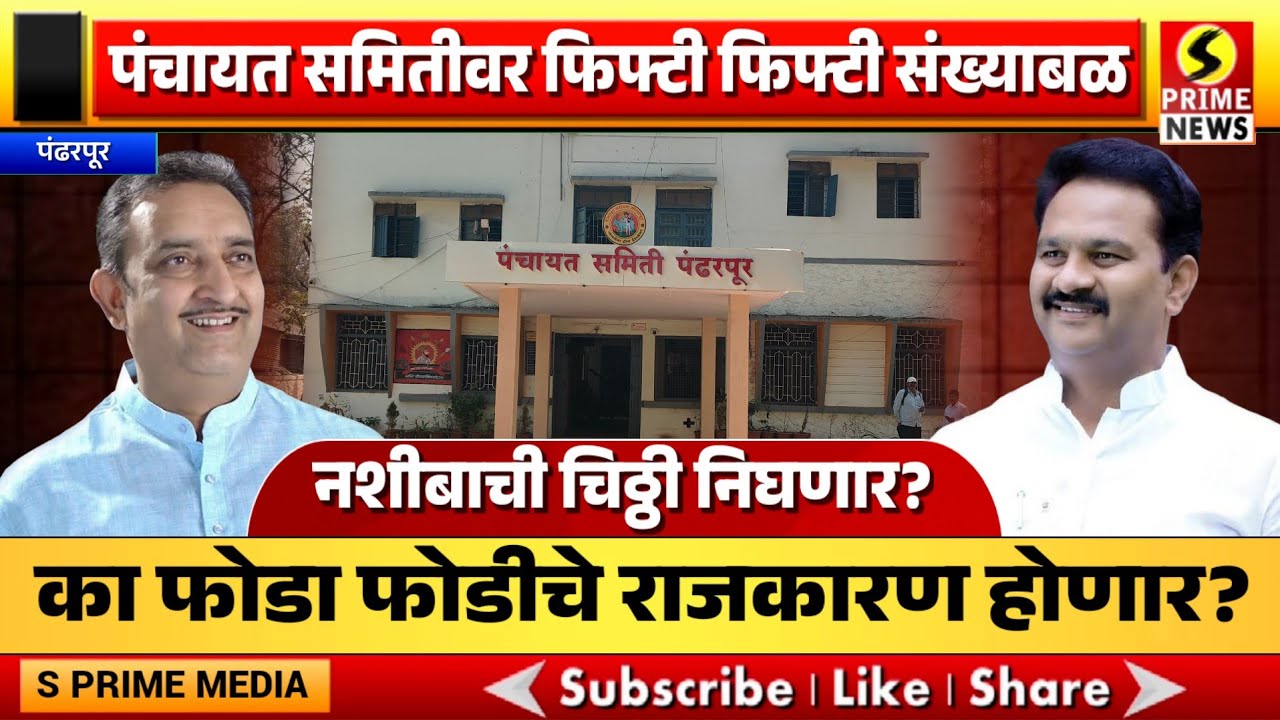 पंचायत समितीवर फिफ्टी फिफ्टी सदस्यामुळे नशीबाची चिठ्ठी निघणार? का फोडा फोडीचे राजकारण होणार?