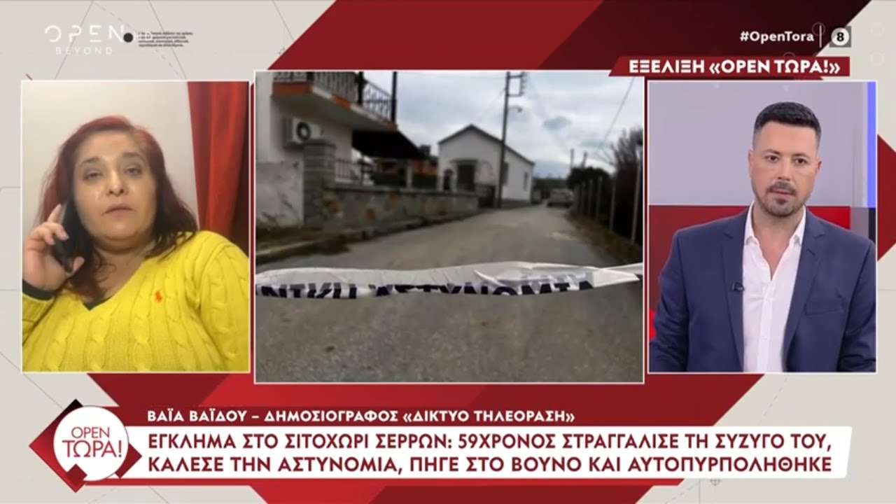 Έγκλημα στο Σιτοχώρι Σερρών: 59χρονος στραγγάλισε τη σύζυγό του και αυτοπυρπολήθηκε | OPEN TV