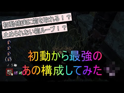 【DBD】初動から最強のあの構成やってみた(セノバイト)