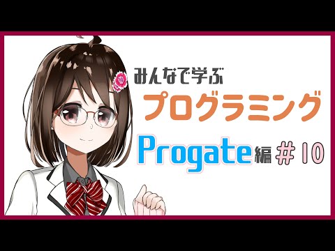 【Progate】みんなで学ぶプログラミング～Progate編～＃10【プログラミング】