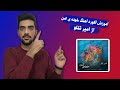 Safe House Amir Tataloo Music Chords آموزش آکورد آهنگ خونه ی امن از امیر تتلو 