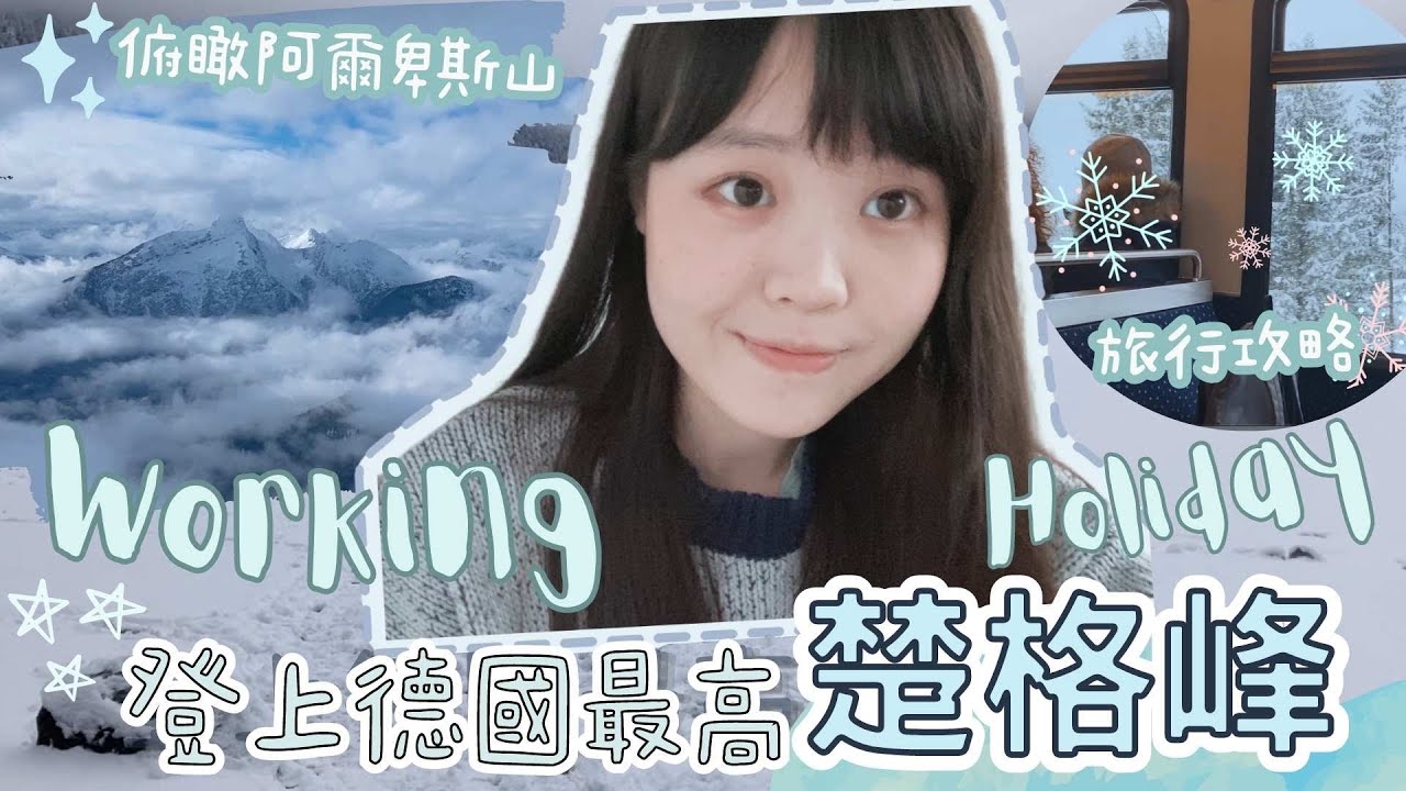 【🇩🇪德國Working Holiday 】登上德國最高峰-楚格峰⛰️// 俯瞰阿爾卑斯山的壯麗雪景❄️ //附購票方式及交通資訊