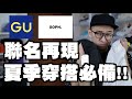 GU X SOPH. 重磅聯名再度來襲 不到一千可以買到原價上千的設計!? 材質尺寸搶先看～｜男生單品推薦｜散財矮子EP45