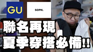 GU X SOPH. 重磅聯名再度來襲 不到一千可以買到原價上千的設計!? 材質尺寸搶先看～｜男生單品推薦｜散財矮子EP45
