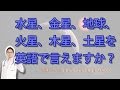 英語で水星、金星、地球、火星、木星、土星を言えますか？【#66】5 Minutes English