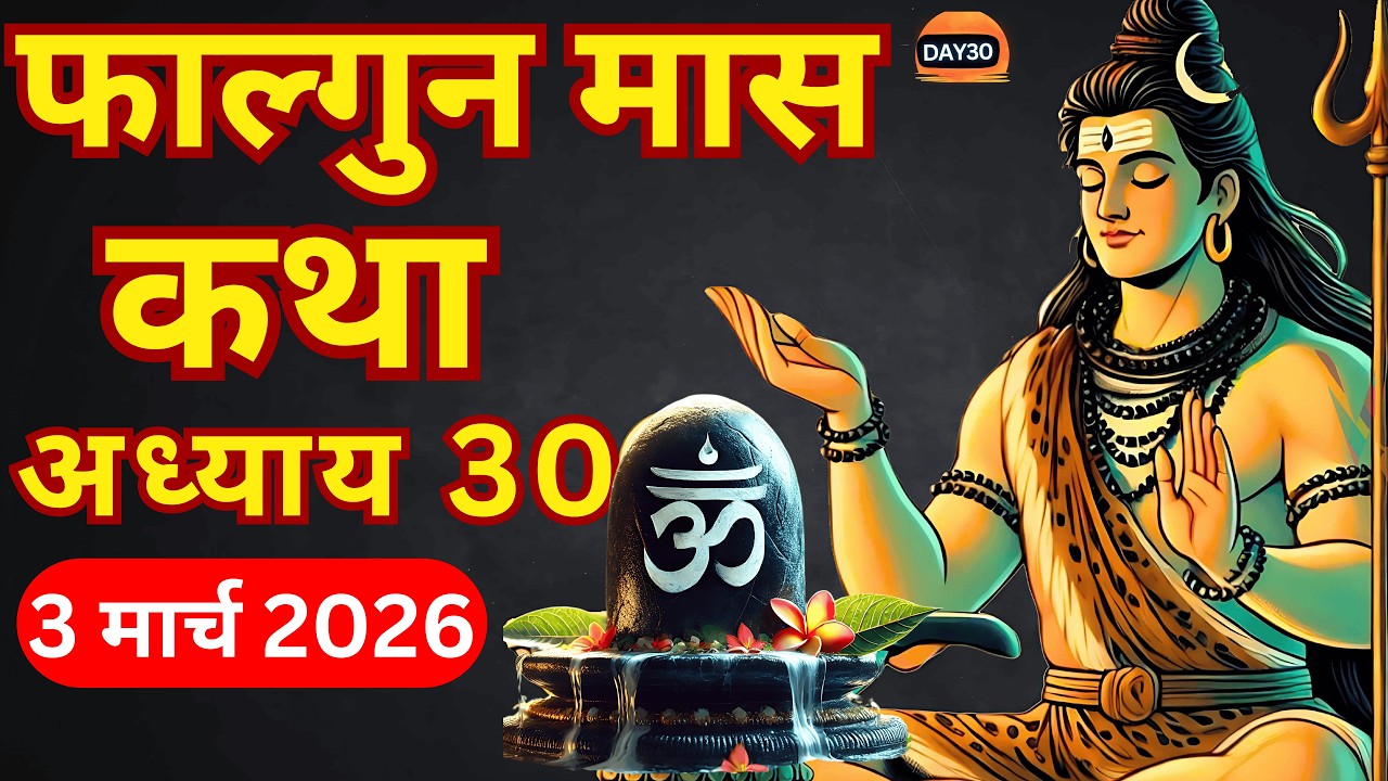 फाल्गुन मास कथा - अध्याय 30 || Falgun Maas Ki Katha Day 30 || Falgun mahatmya adhyay 30