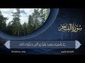 89 سورة الفجر الشيخ أحمد النفيس