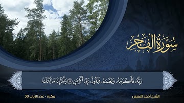 89 | سورة الفجر | الشيخ أحمد النفيس