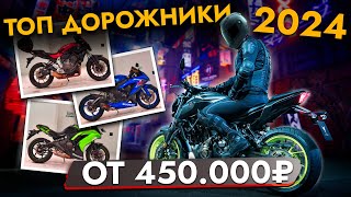 ТОП МОТОЦИКЛОВ ОТ 450 000❗️ Популярные модели от KAWASAKI I HONDA I YAMAHA I SUZUKI