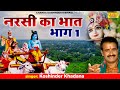 नरसी का भात - भाग 1| Narsi Ka Bhat - Vol 1| Superhit Kissa | Koshinder Rishipal Chanda