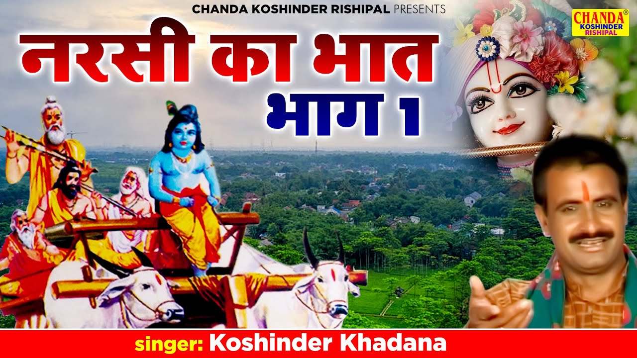 नरसी का भात - भाग 1| Narsi Ka Bhat - Vol 1| Superhit Kissa | Koshinder Rishipal Chanda