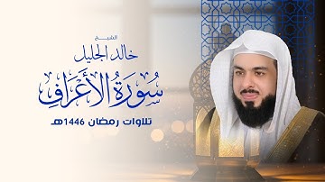 أجمل تلاوة لسورة الأعراف في رمضان ١٤٤٦ الشيخ خالد الجليل