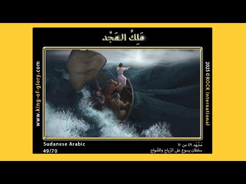 مَلِكُ الـمَجْدِ | مَشْهَد ٤۹ من ۷۰ | KING of GLORY | 49/70 | Sudanese