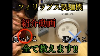【家庭用製麺機】製麺機はフィリップスで決まり⁈家庭用製麺機の紹介です‼︎
