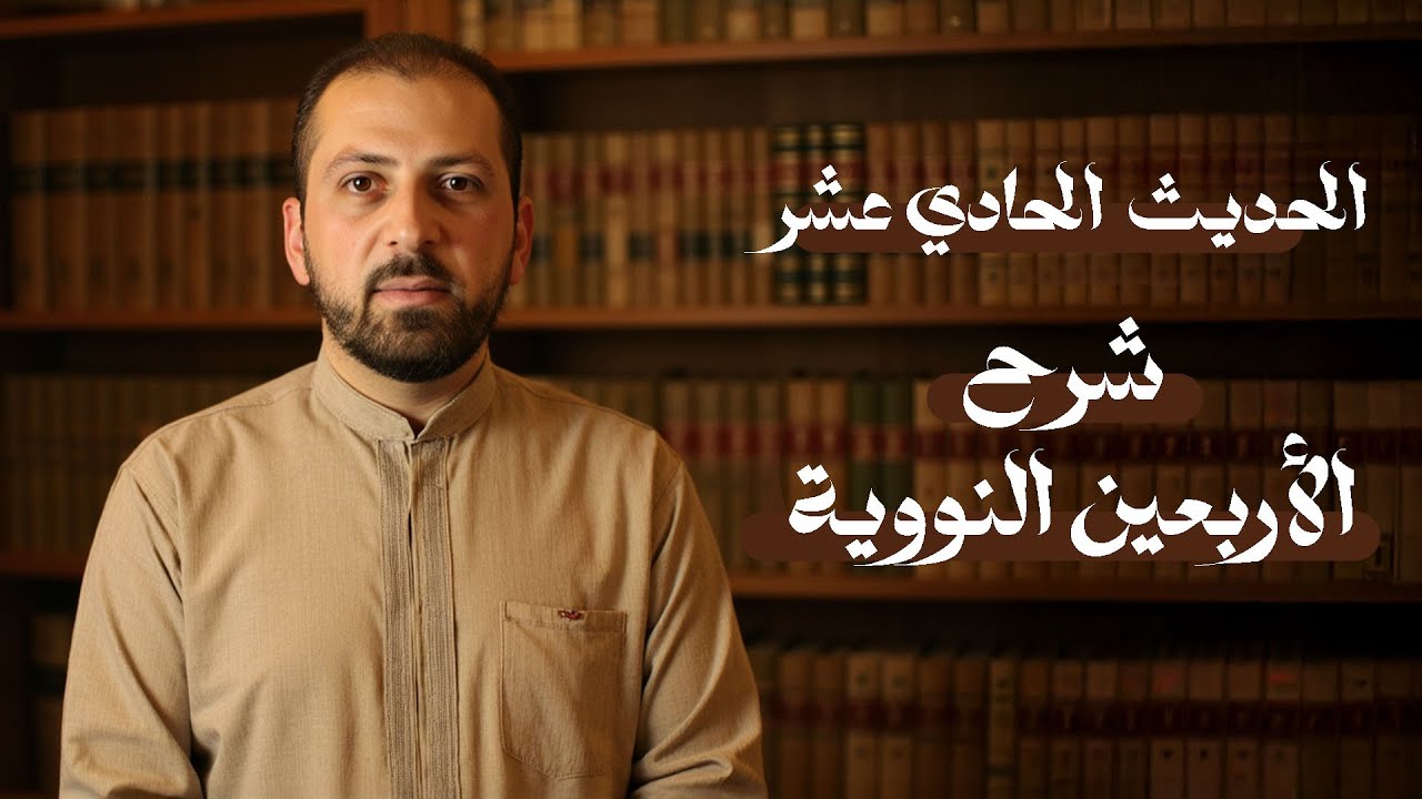 شرح الحديث الحادي عشر | الأربعون النووية | د. سليمان أحمد شيخ سليمان
