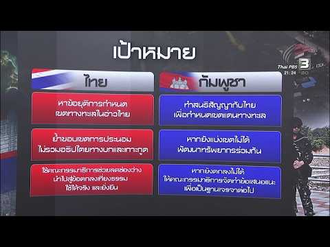 ลั่นระฆัง ประนอมภาคบังคับไทย-กัมพูชา ขีดเส้นเขตทางทะเล | ทันโลก กับ Thai PBS | 15 ก.ย. 2569