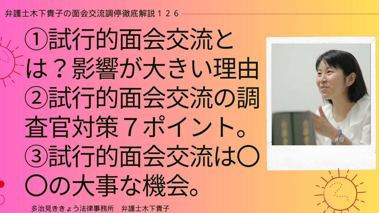 面会交流調停で行う試行的面会交流とは？試行的面会交流の調査官対策７つのポイント。試行的面会交流は〇〇の大事な機会。試行的面会交流の結果は大きな影響がある理由～弁護士木下貴子の面会交流調停解説126