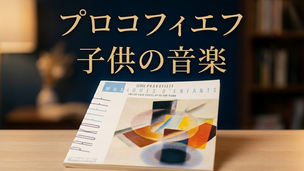 【楽譜】プロコフィエフ:子供の音楽 - 12のやさしい小品 Op.65 中古(書込み無し) ¥2,000