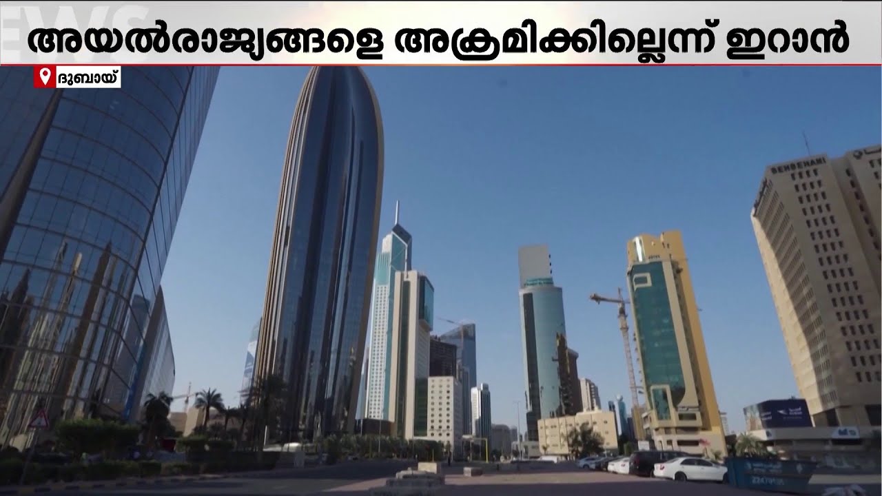 അശാന്തമായി പശ്ചിമേഷ്യ; ഇറാനിൽ നിന്ന് UAE-യിലേക്ക് മിസ്സൈലുകൾ തുടർച്ചയായി എത്തി | Iran | UAE | Gulf