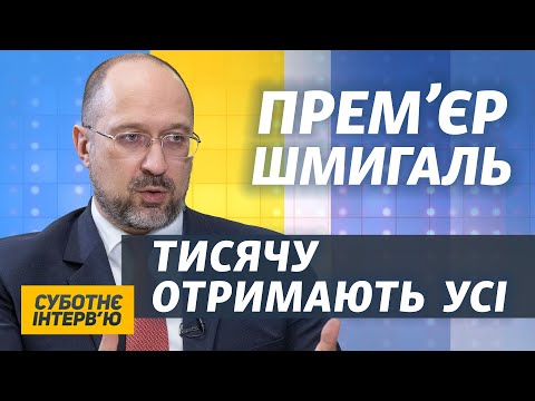 Про війну з Росією, енергетичну кризу і виплати за вакцинацію | Денис Шмигаль | Суботнє інтерв’ю