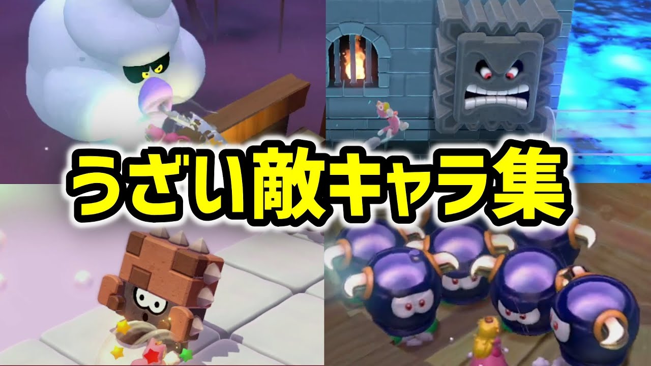 スーパーマリオ3dワールドのうざい敵キャラ集 フューリーワールド発売記念 Youtube