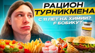 КАК ПИТАЕТСЯ ТУРНИКМЕН | СИЖУ НА ХИМИИ? | ОТВЕТЫ НА ВОПРОСЫ