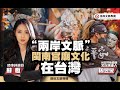 閩南宮廟文化台灣延續ft.周昱旻【野禮專訪】