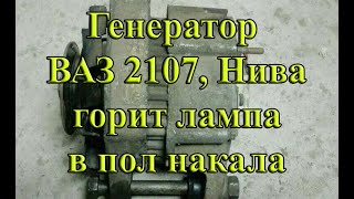 Генератор 2108, 2107, Нива 73А. ПЕРЕЗАРЯД, контрольная лампа горит в пол накала