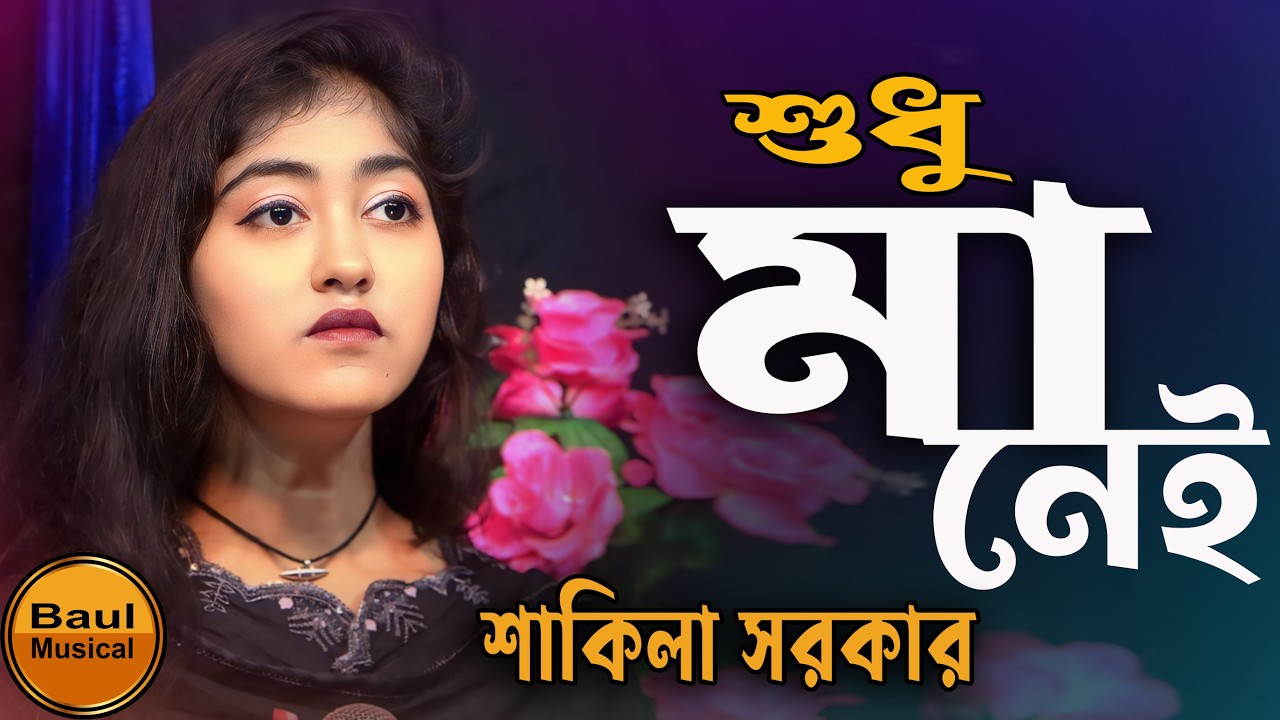 Shudhu Ma Nei | শুধু মা নেই | Baul Shakila | Ai sai ghor | আমাদের সকলের একবার হলেও শুনা উচিত