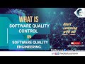 What is Software Quality Control | Tutorial 6(Urdu/Hindi) | Software Quality Engineering