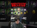 NARUTOガチャ全運極目指す1日目結果【モンスト】